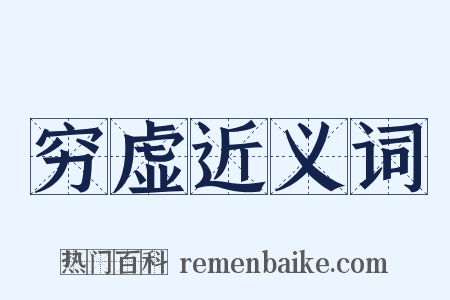 穷虚近义词是什么意思的图片